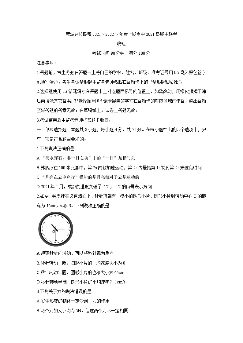 四川省蓉城名校联盟2021-2022学年高一上学期期中考试物理含答案01