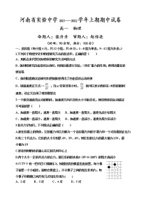 河南省实验中学2021-2022学年高一上学期期中考试物理含答案