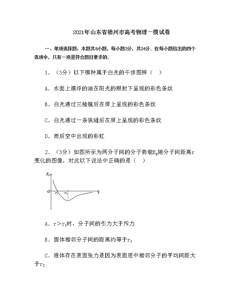 2021年山东省德州市高考物理一模试卷（含解析）01