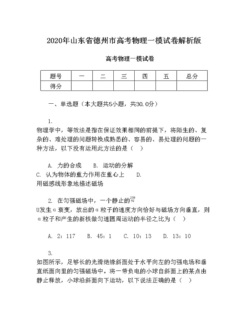 2020年山东省德州市高考物理一模试卷（含解析）第1页