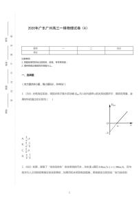 2020年广东广州高考一模物理试卷（A）