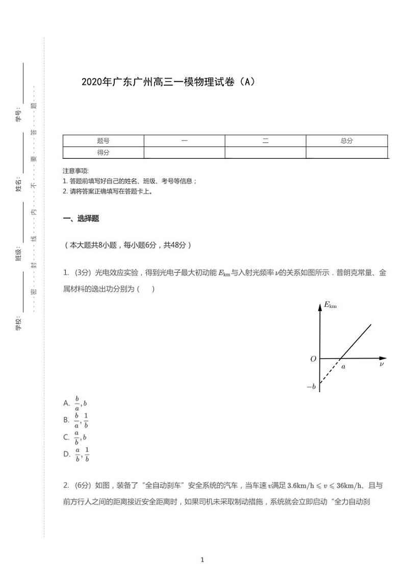 2020年广东广州高考一模物理试卷（A）第1页