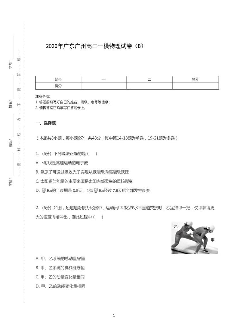 2020年广东广州高考一模物理试卷（B）第1页