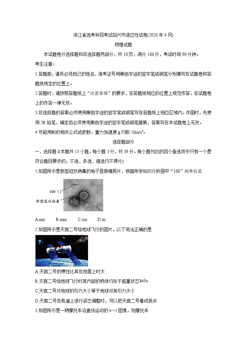 浙江省绍兴市2020届高三4月适应性考试（一模）物理试题01