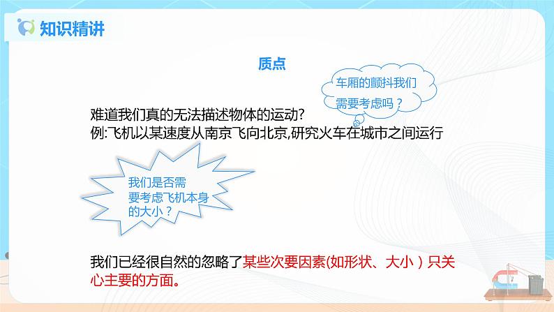 （新教材）人教版（2019）高中物理必修第一册《质点 参考系》课件第6页