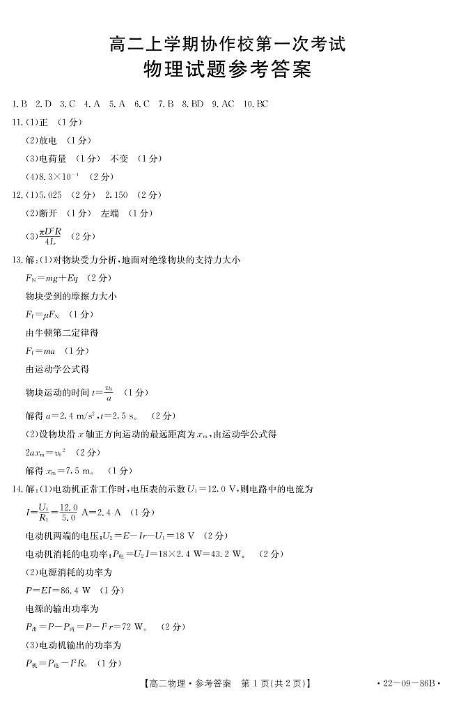 辽宁省葫芦岛市协作校2021-2022学年高二上学期第一次考试物理试题01