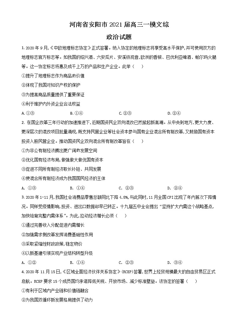 河南省安阳市2021届高三一模文综政治试题01