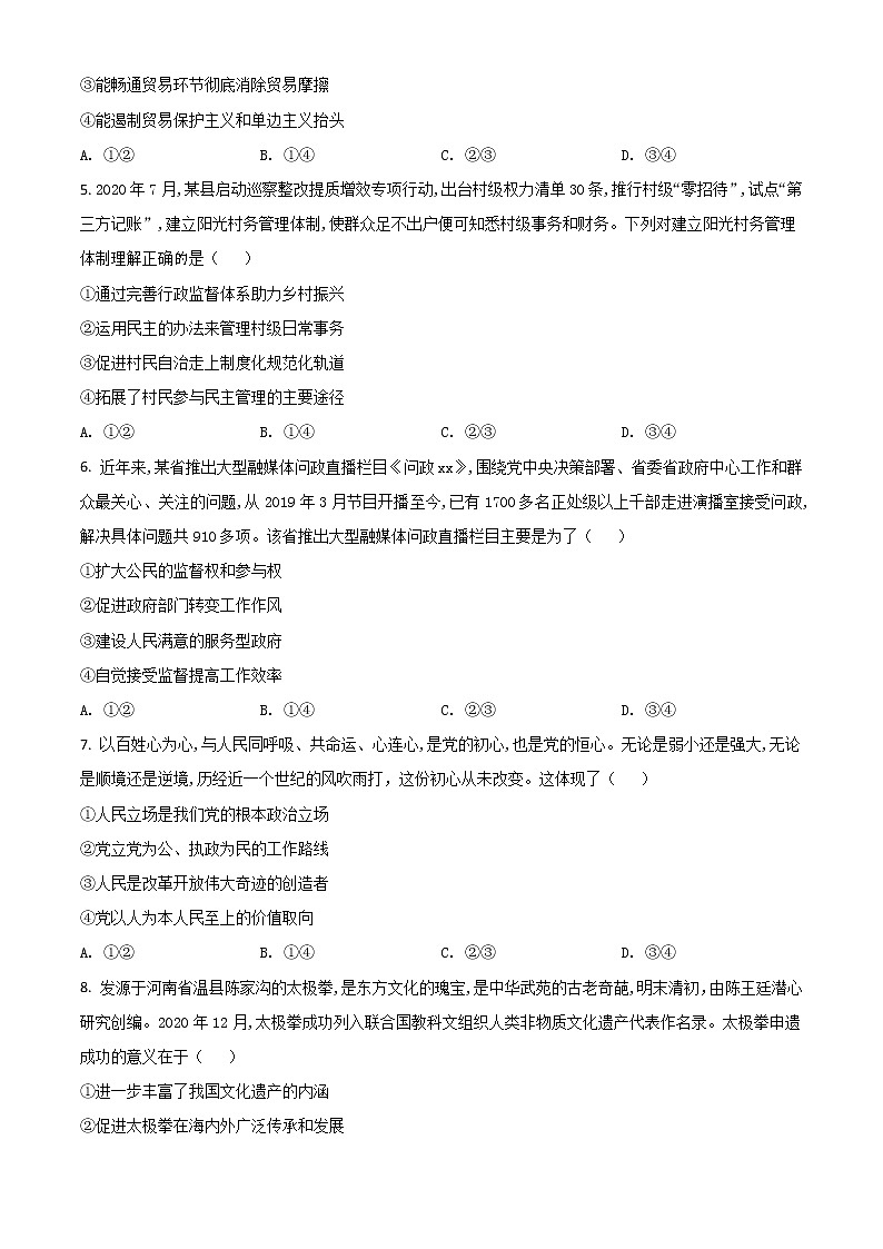 河南省安阳市2021届高三一模文综政治试题02