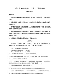 2022届浙江省金华十校高三上学期11月模拟考试物理试题（word版含答案）