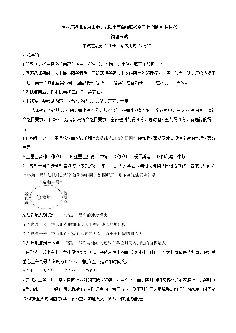 2022届湖北省京山市、安陆市等百校联考高三上学期10月月考 物理（word版含有答案）练习题第1页