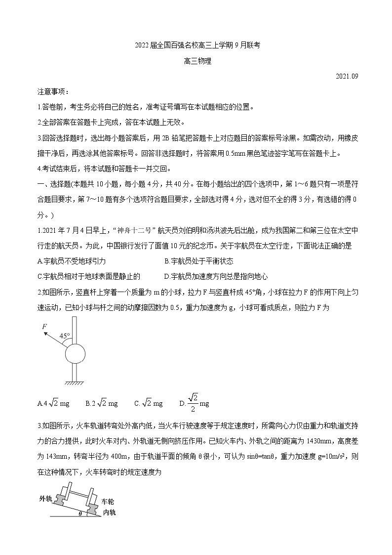 2022届全国百强名校高三上学期9月联考 物理（word版含有答案）练习题第1页