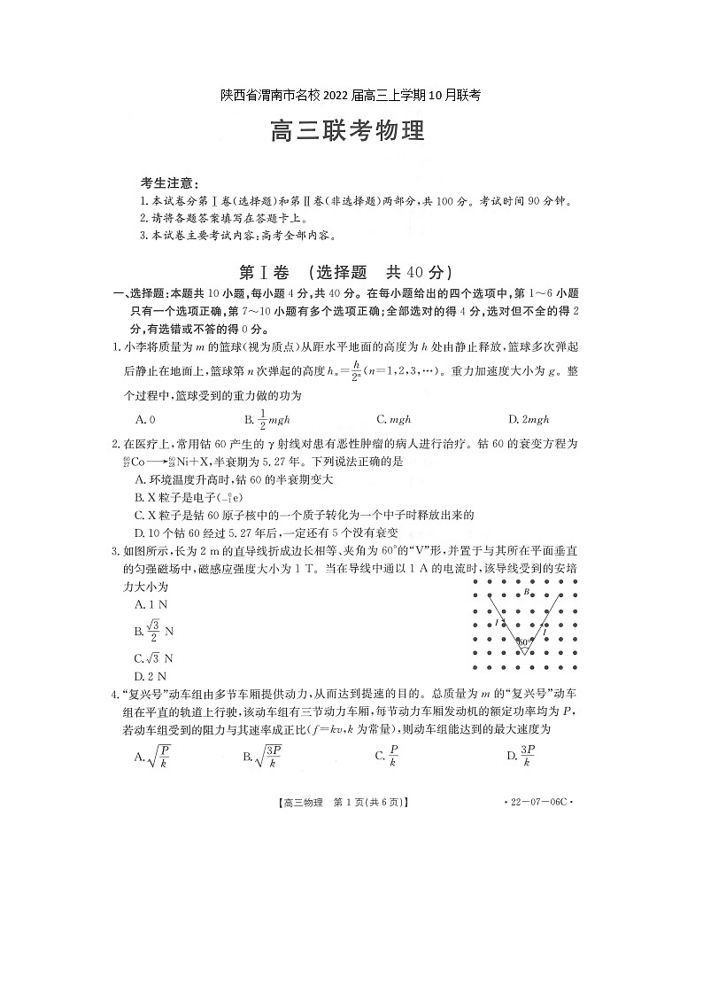 陕西省渭南市名校2022届高三上学期10月联考物理试题 扫描版含有答案第1页