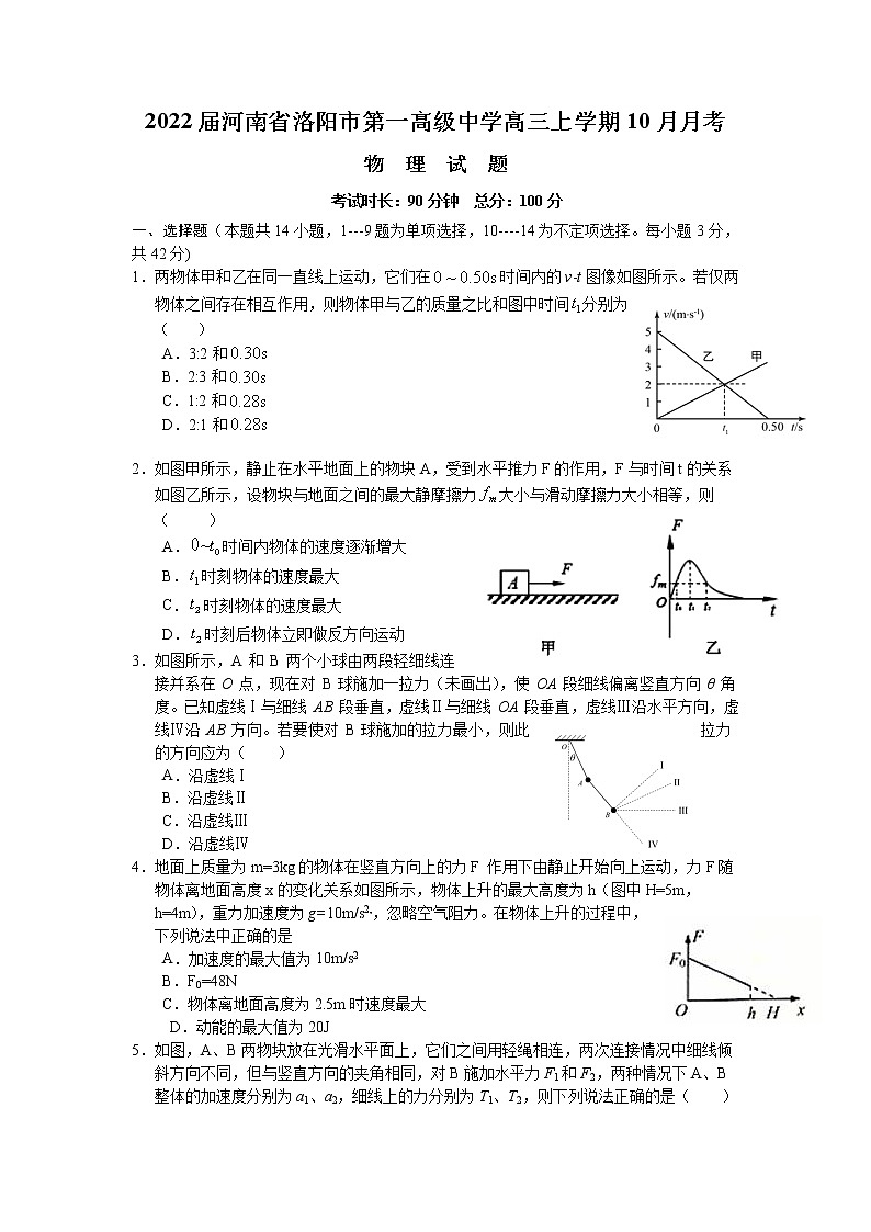 2022届河南省洛阳市第一高级中学高三上学期10月月考物理试题（word版含有答案）第1页