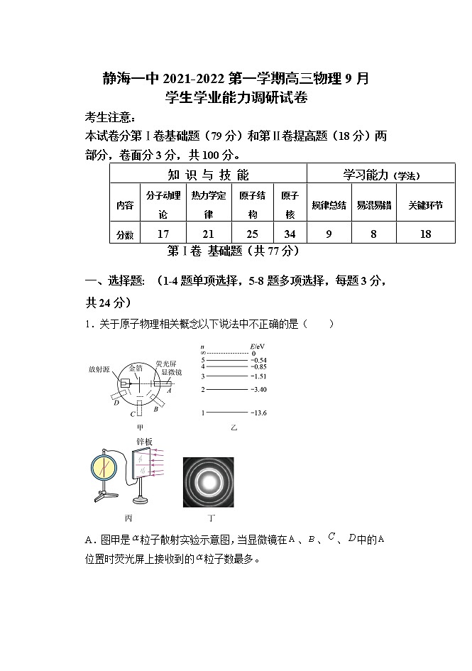 2022届天津市静海区第一中学高三上学期（9月）学生学业能力调研物理试题（word版含有答案）第1页