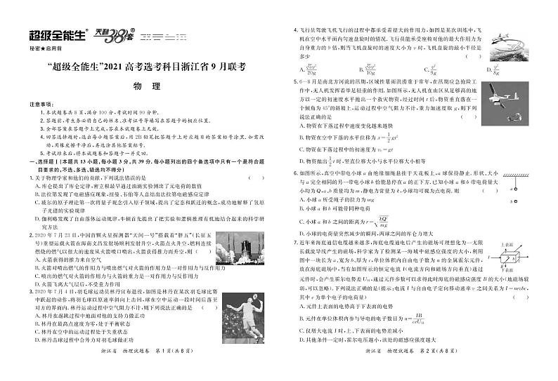 “超级全能生”2021届高三浙江省9月联考试题物理PDF版含解析01