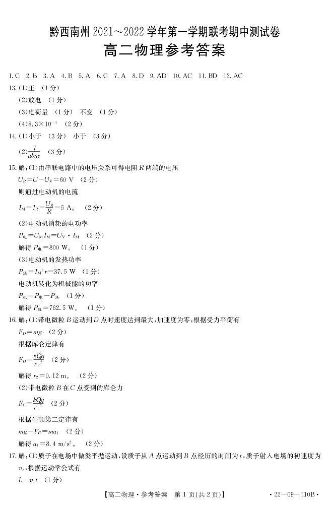 贵州省黔西南州2021-2022学年高二上学期期中联考物理试题扫描版含答案01