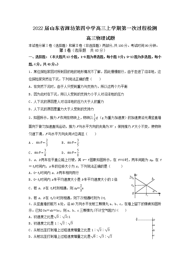 2022届山东省潍坊第四中学高三上学期第一次过程检测物理试题（word版含有答案）01
