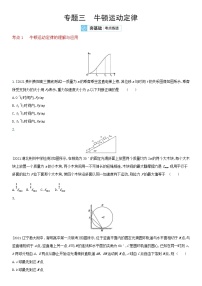 专题三　牛顿运动定律-2022届新高考物理一轮复习夯基考点检测