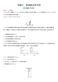 专题六　机械能及其守恒-2022届新高考物理一轮复习夯基考点检测