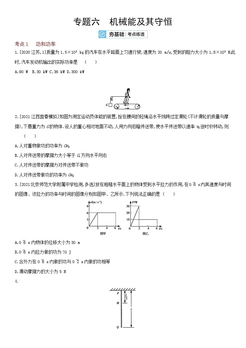 专题六　机械能及其守恒-2022届新高考物理一轮复习夯基考点检测第1页