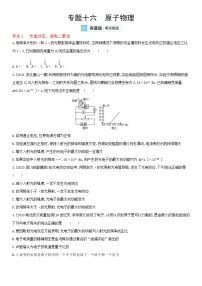 专题十六　原子物理-2022届新高考物理一轮复习夯基考点检测