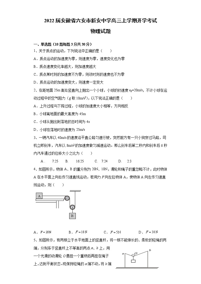 2022届安徽省六安市新安中学高三上学期开学考试物理试题（word版含有答案）01