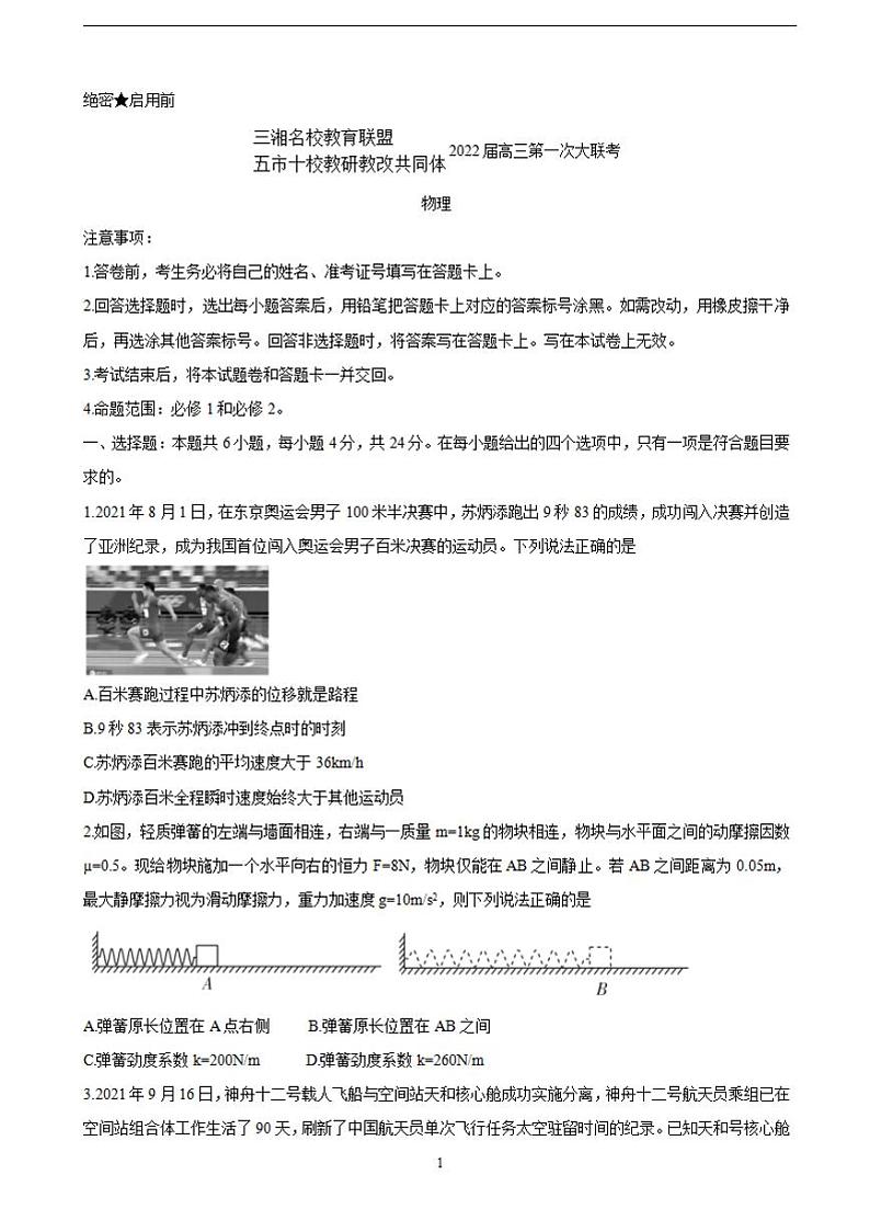 2022届湖南省三湘名校、五市十校教研教改共同体高三上学期第一次大联考 物理（含答案）练习题01