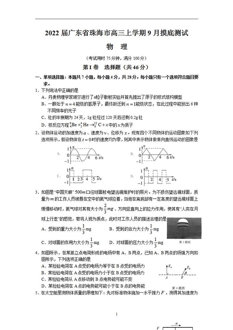 2022届广东省珠海市高三上学期9月摸底测试物理试题 （含答案）01