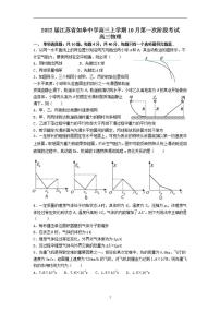 2022届江苏省如皋中学高三上学期10月第一次阶段考试物理试（含答案）练习题