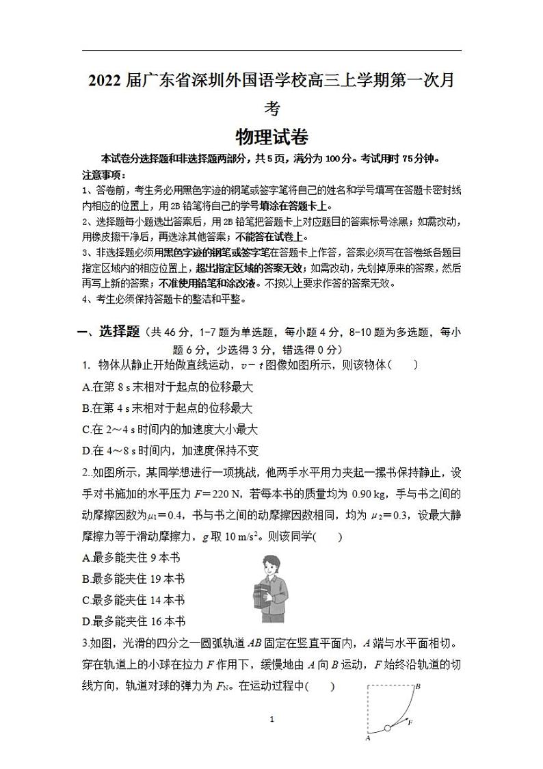 2022届广东省深圳外国语学校高三上学期第一次月考物理试题（含答案）01