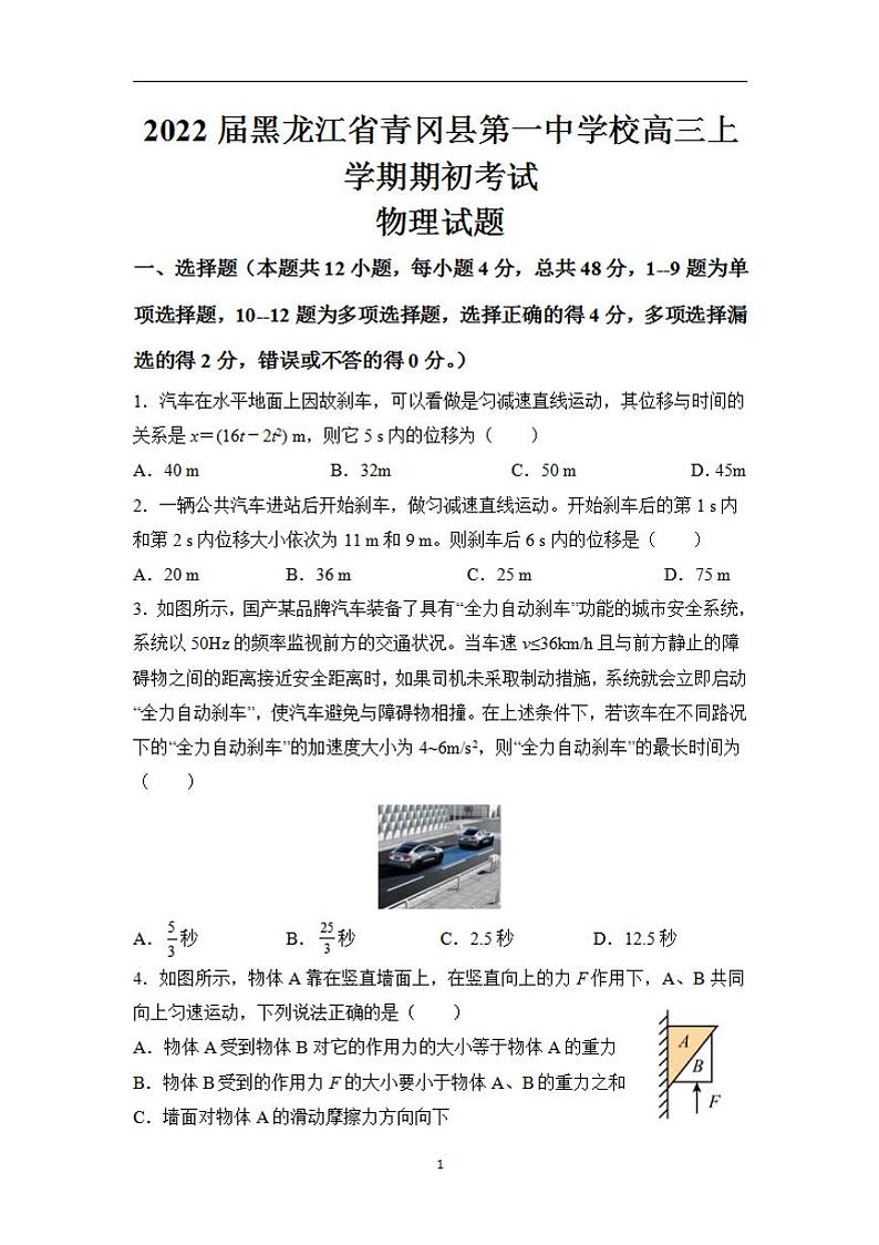 2022届黑龙江省青冈县第一中学校高三上学期期初考试物理试题（含答案）01