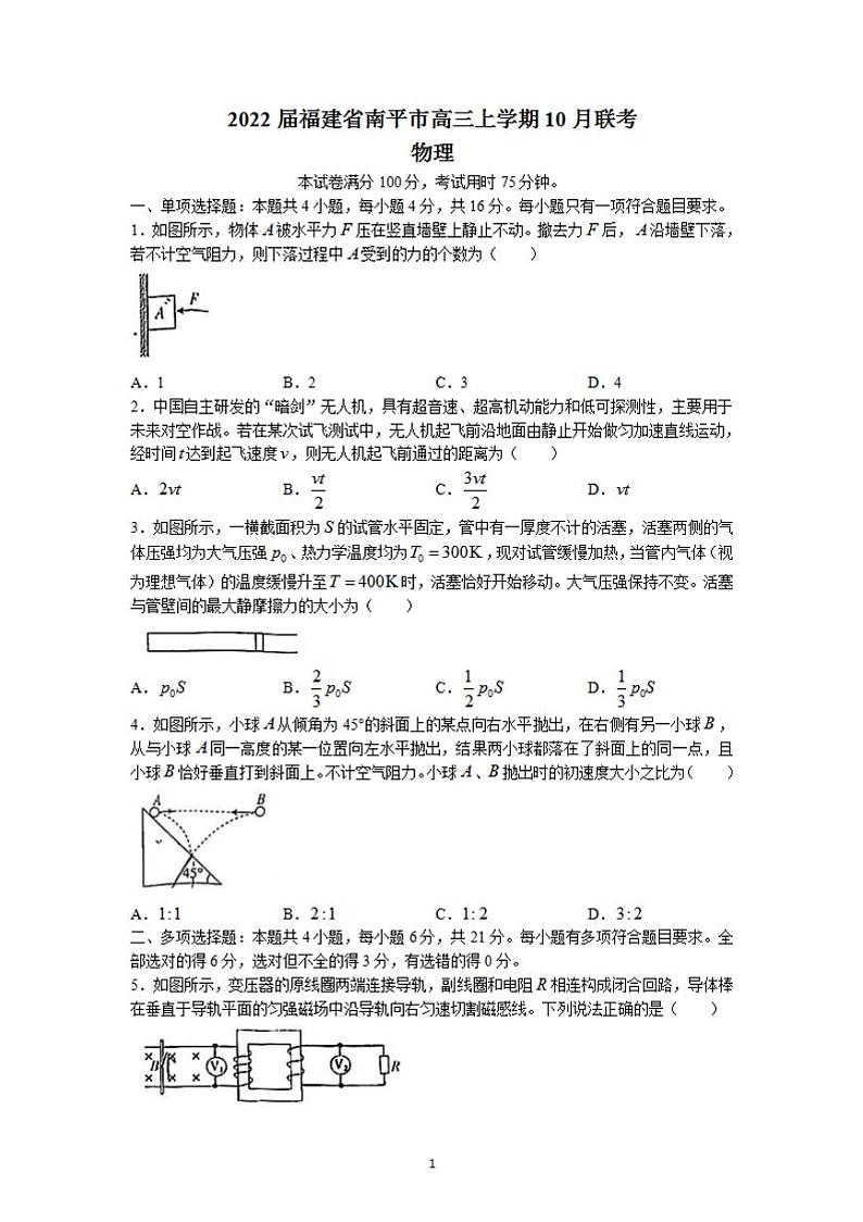 2022届福建省南平市高三上学期10月联考物理试题（含答案）01