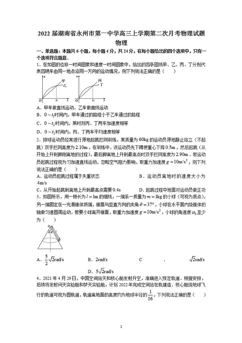 2022届湖南省永州市第一中学高三上学期第二次月考物理试题（含答案）第1页