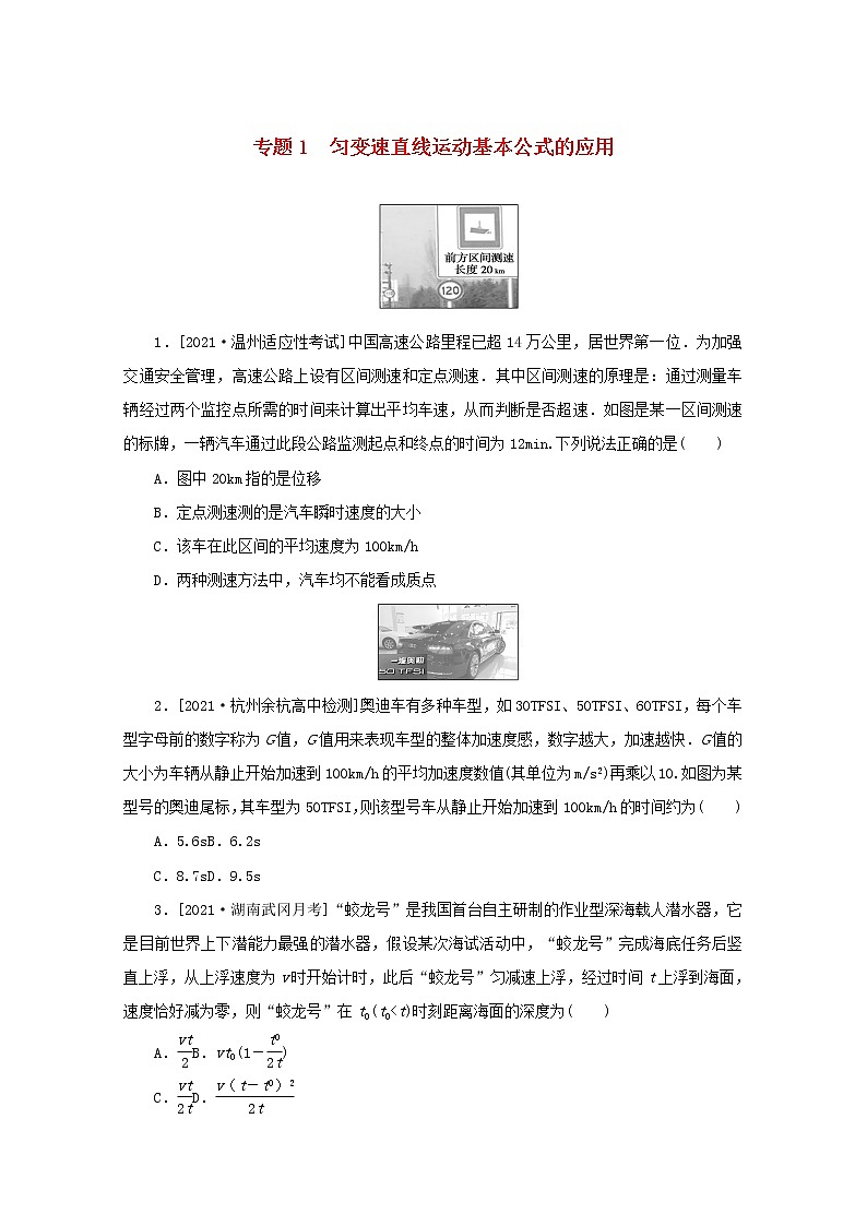 2022届高考物理一轮复习专题1匀变速直线运动基本公式的应用练习含解析第1页