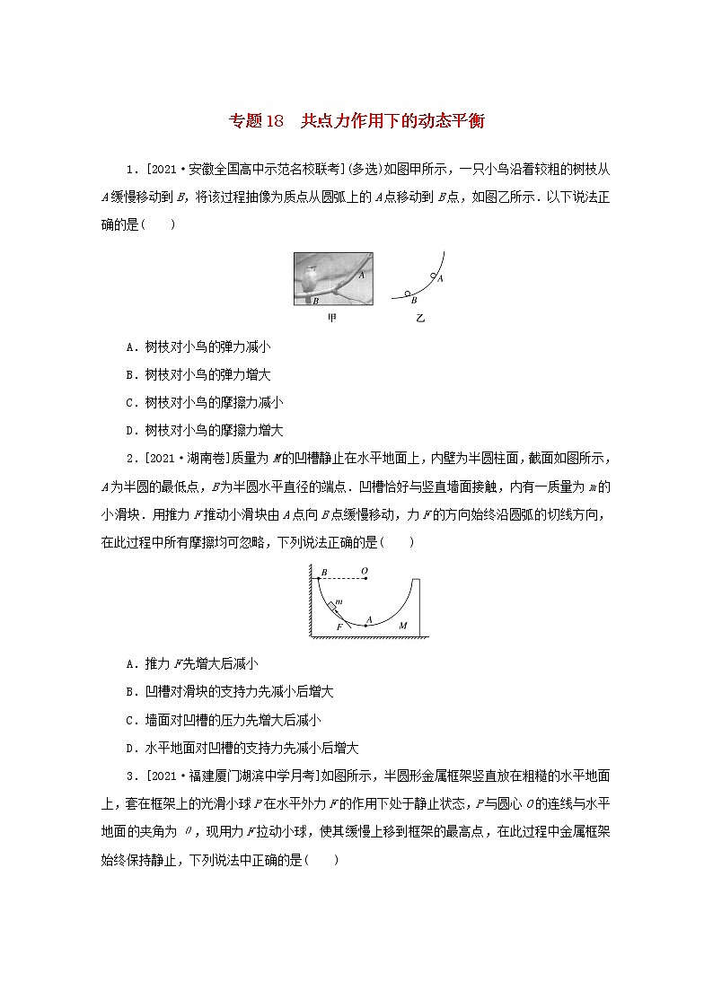 2022届高考物理一轮复习专题18共点力作用下的动态平衡练习含解析第1页