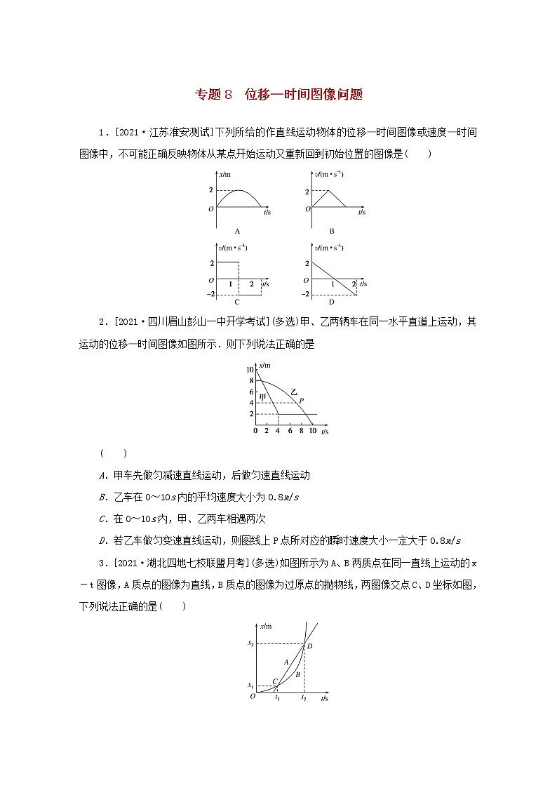 2022届高考物理一轮复习专题8位移_时间图像问题练习含解析第1页