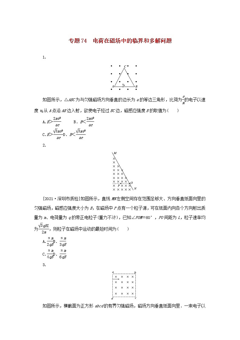 2022届高考物理一轮复习专题74电荷在磁场中的临界和多解问题练习含解析第1页