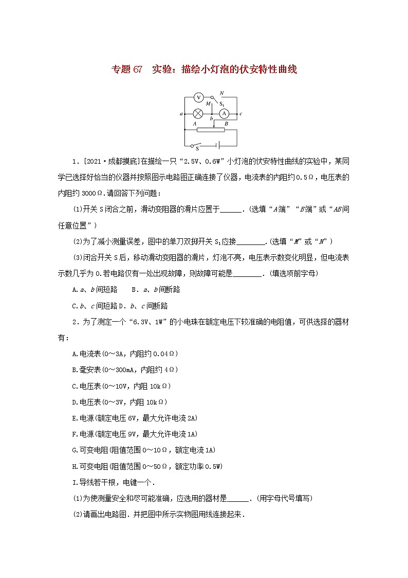 2022届高考物理一轮复习专题67实验：描绘小灯泡的伏安特性曲线练习含解析01