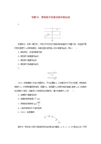 2022届高考物理一轮复习专题59带电粒子在复合场中的运动练习含解析