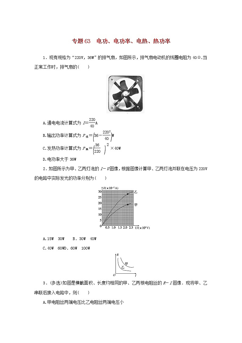2022届高考物理一轮复习专题63电功电功率电热热功率练习含解析01