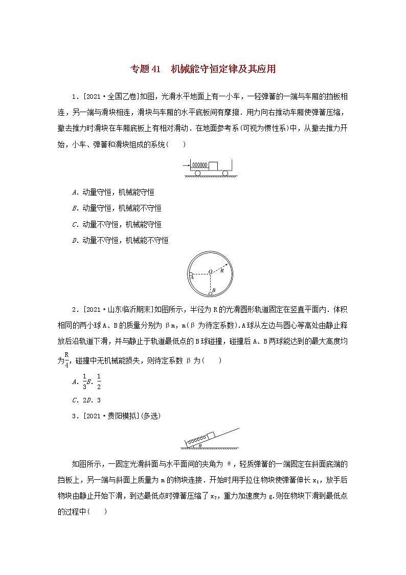 2022届高考物理一轮复习专题41机械能守恒定律及其应用练习含解析01