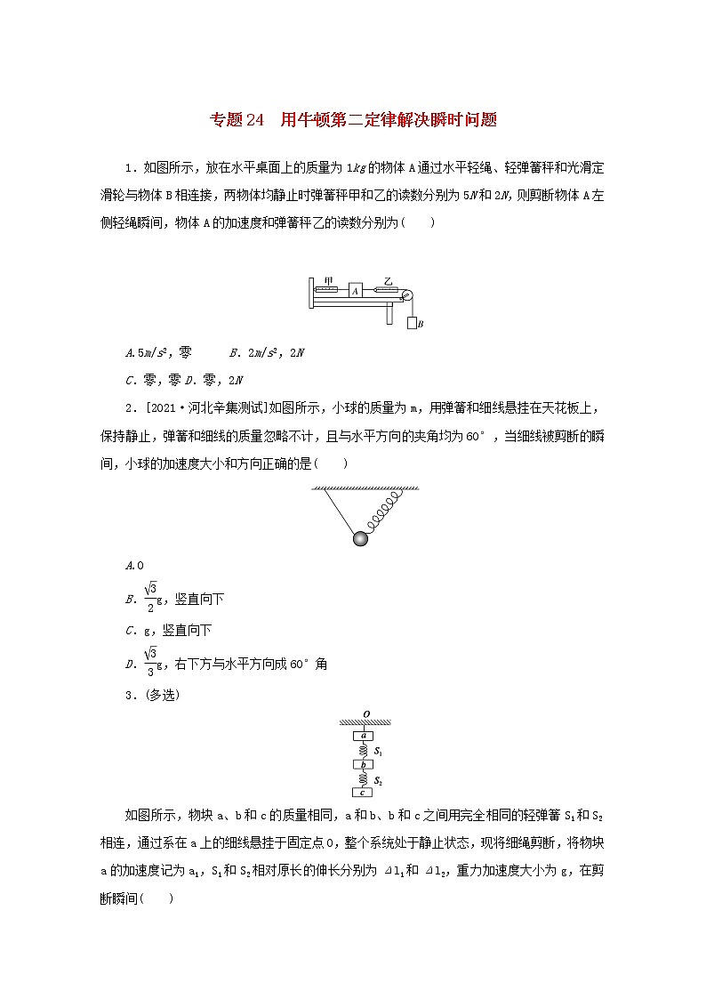 2022届高考物理一轮复习专题24用牛顿第二定律解决瞬时问题练习含解析第1页