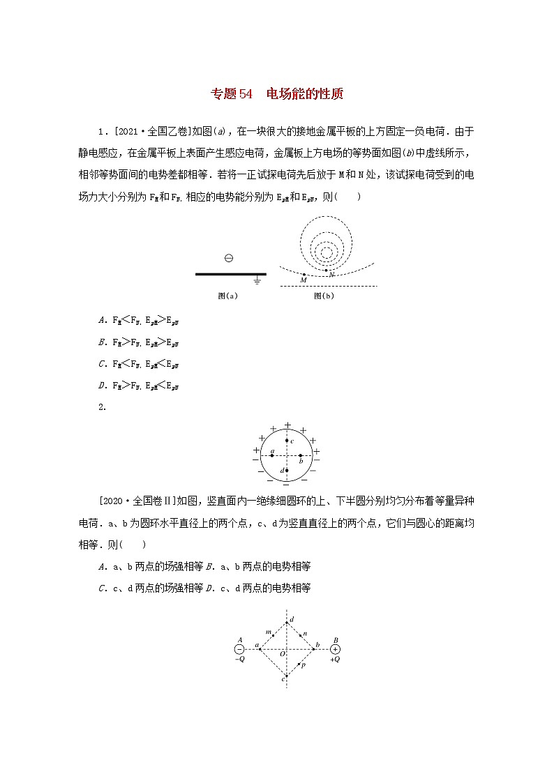 2022届高考物理一轮复习专题54电场能的性质练习含解析01