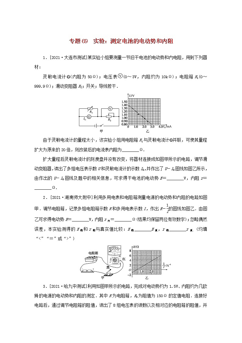 2022届高考物理一轮复习专题69实验：测定电池的电动势和内阻练习含解析第1页