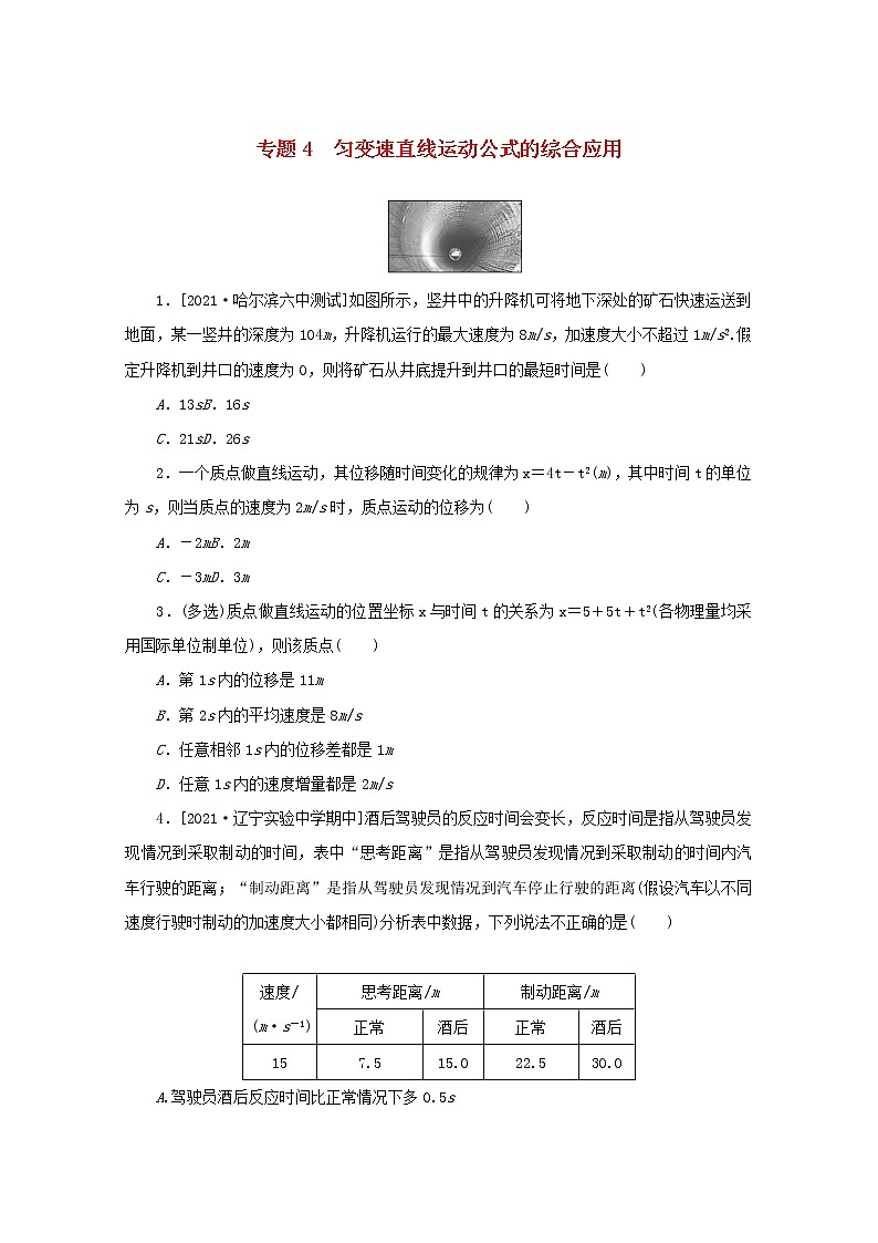 2022届高考物理一轮复习专题4匀变速直线运动公式的综合应用练习含解析第1页