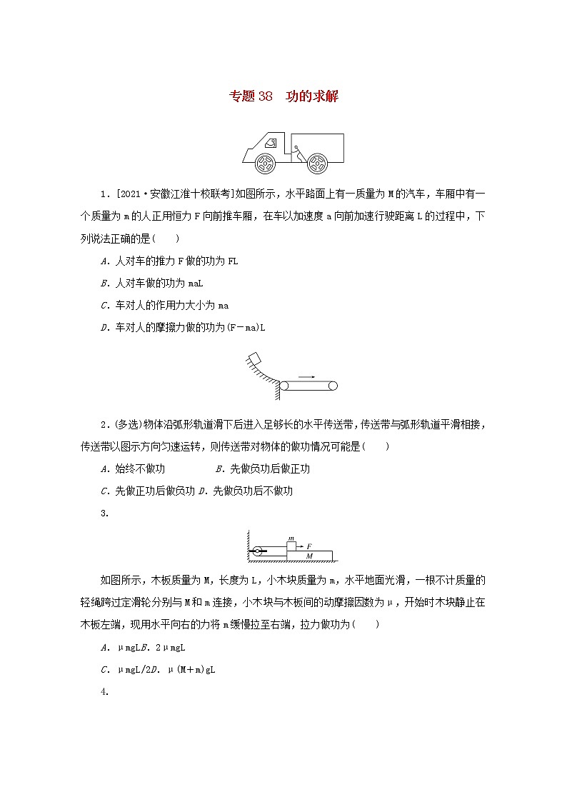 2022届高考物理一轮复习专题38功的求解练习含解析01