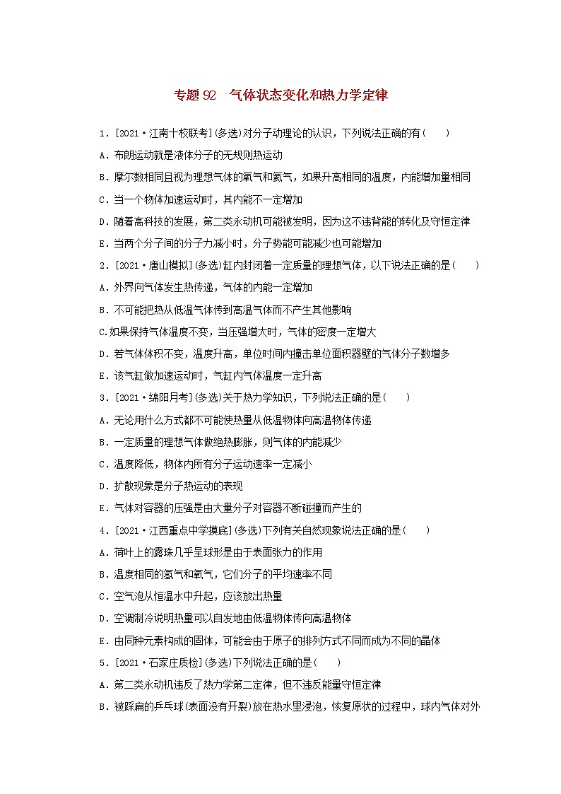 2022届高考物理一轮复习专题92气体状态变化和热力学定律练习含解析第1页