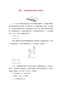 2022届高考物理一轮复习专题3匀变速直线运动推论公式应用2练习含解析