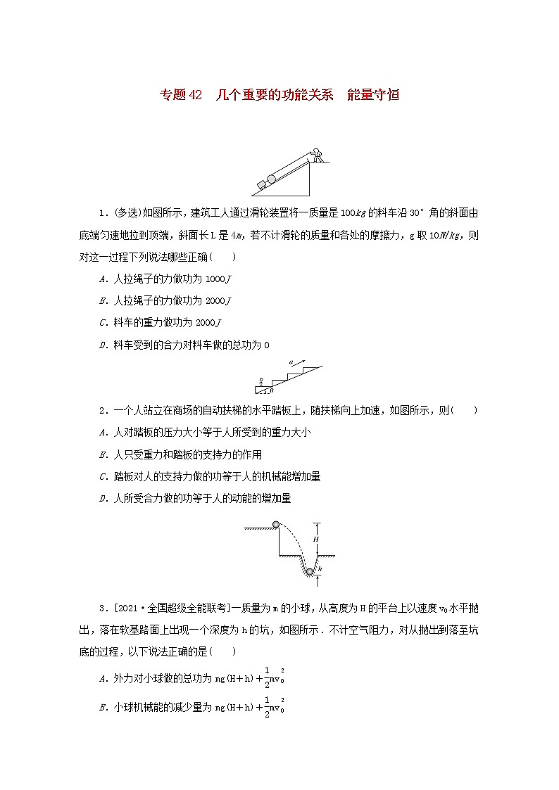 2022届高考物理一轮复习专题42几个重要的功能关系能量守恒练习含解析第1页
