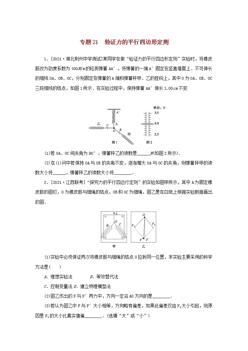 2022届高考物理一轮复习专题21验证力的平行四边形定则练习含解析第1页